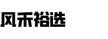 风禾裕选